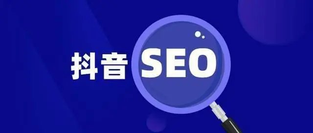 抖音seo怎么做？工業(yè)品制造業(yè)類企業(yè)如何做抖音seo？